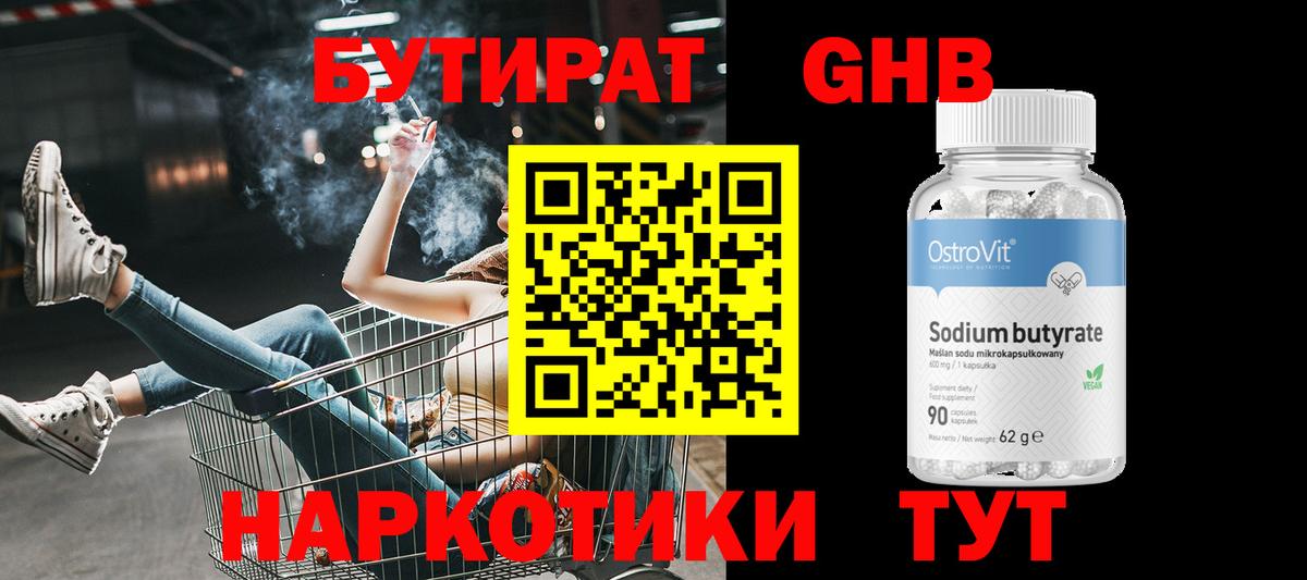 БУТИРАТ оксибутират Калининград